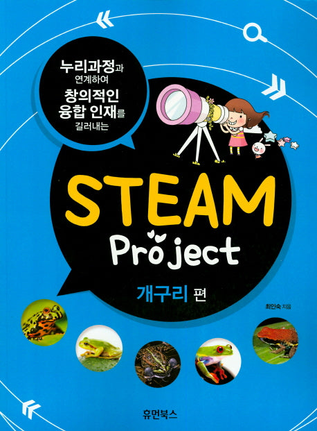 Steam Project 개구리편(누리과정과 연계하여 창의적인 융합 인재를 길러내는)