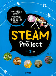 Steam Project 누에편(누리과정과 연계하여 창의적인 융합 인재를 길러내는)