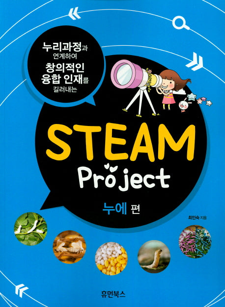 Steam Project 누에편(누리과정과 연계하여 창의적인 융합 인재를 길러내는)