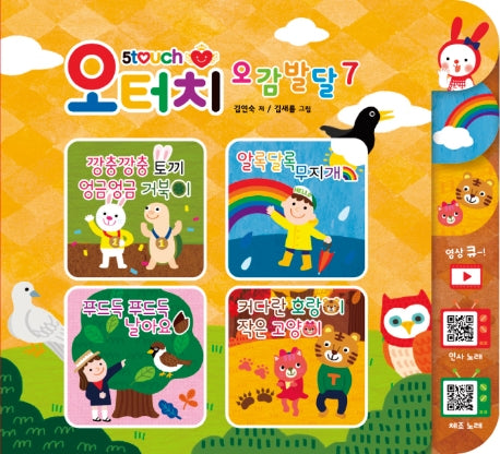 오터치 오감발달 7