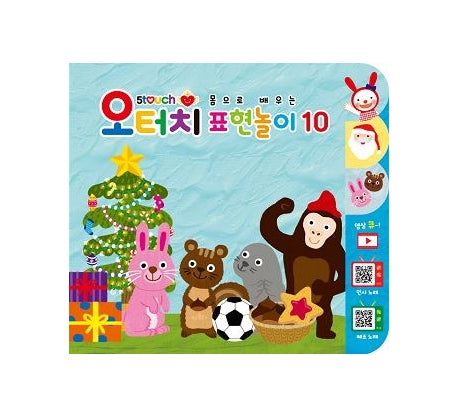 몸으로 배우는 표현놀이 10(오터치(5Touch))