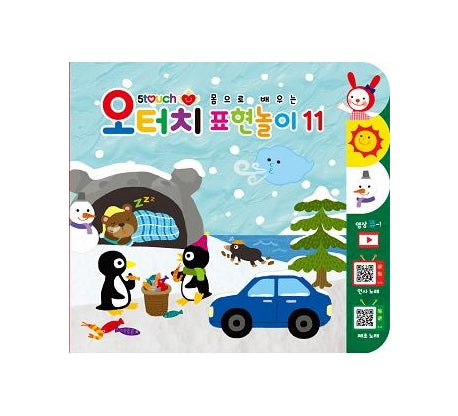 몸으로 배우는 표현놀이 11(오터치(5Touch))