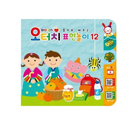 몸으로 배우는 표현놀이 12(오터치(5Touch))