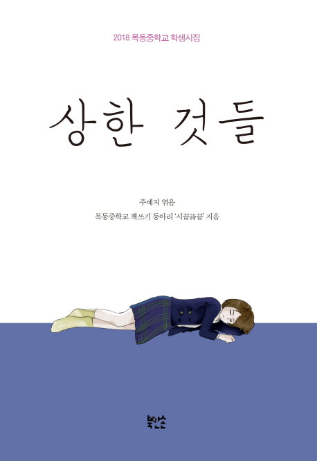 상한 것들