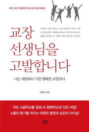 교장 선생님을 고발합니다