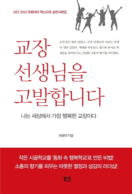 교장 선생님을 고발합니다