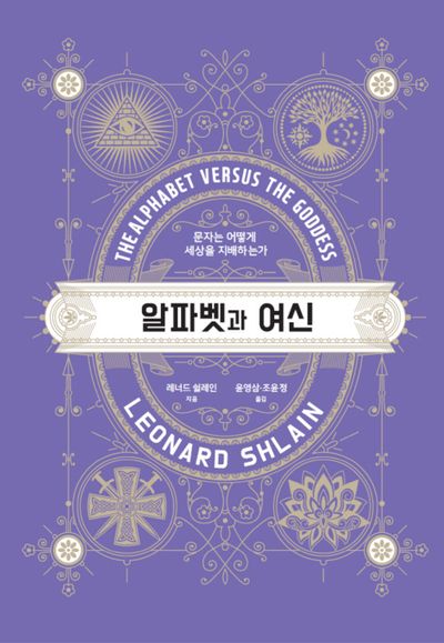 알파벳과 여신(반양장)