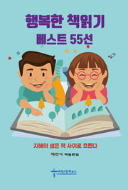 행복한 책읽기 베스트 55선
