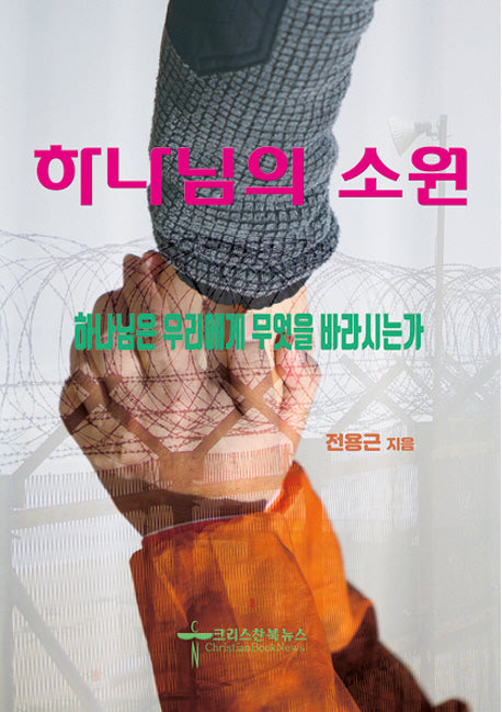 하나님의 소원
