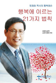 행복에 이르는 21가지 법칙