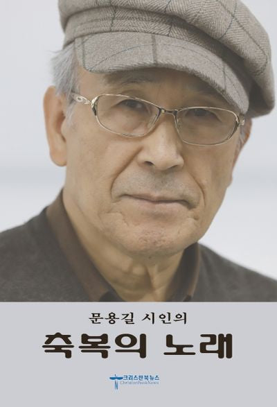 축복의 노래(문용길 시인의)