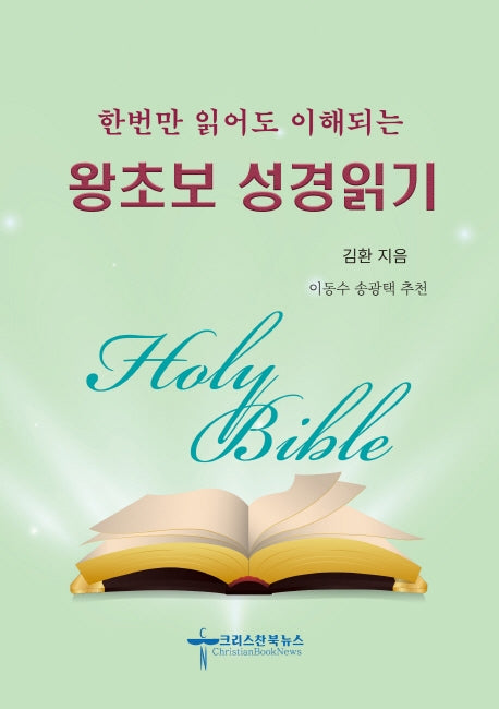 왕초보 성경읽기(한번만 읽어도 이해되는)
