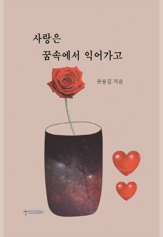 사랑은 꿈속에서 익어가고