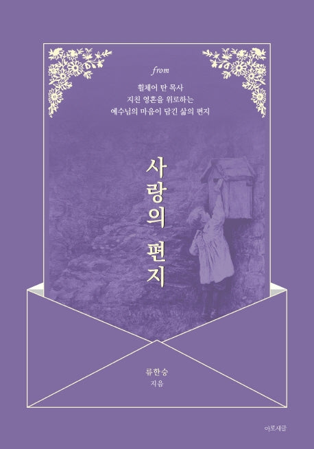 사랑의 편지