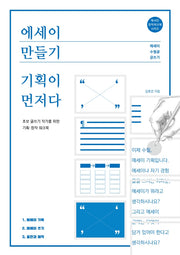 에세이 만들기, 기획이 먼저다(북샤인 창작워크북 시리즈)