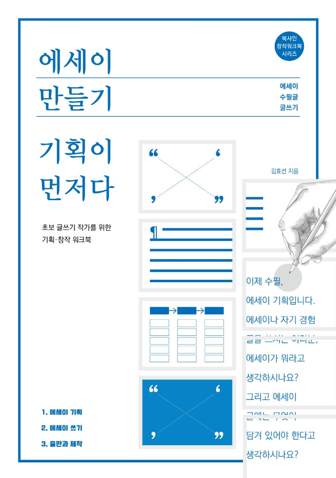 에세이 만들기, 기획이 먼저다(북샤인 창작워크북 시리즈)