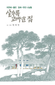 살수록 고마운 집