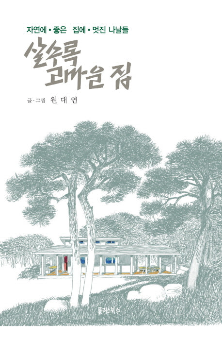 살수록 고마운 집