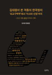 김대원이 본 격동의 한국정치 '외교구락부'에서 '아사마 산장'까지