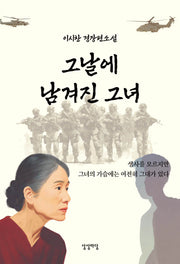 그날에 남겨진 그녀