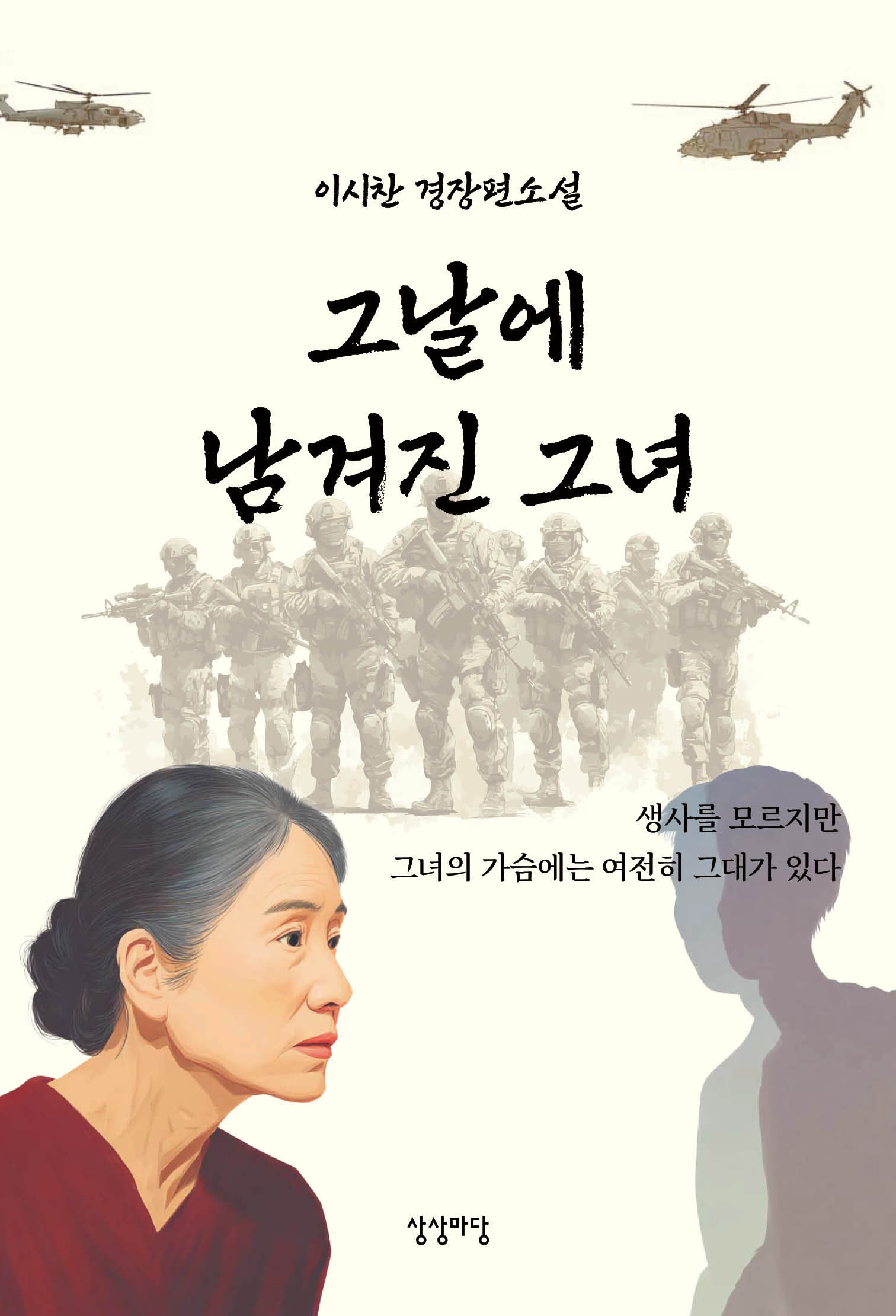 그날에 남겨진 그녀