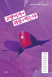 고양이가+ 쥐를+ 먹는다