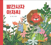 빨간사자 아저씨(어깨동무문고 1)(양장본 Hardcover)