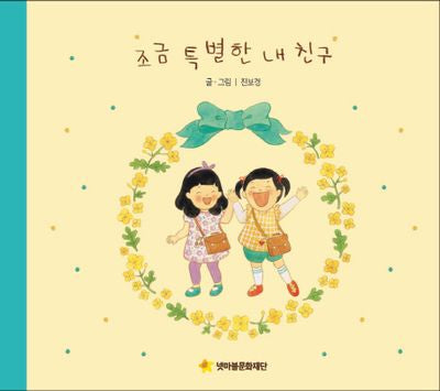 조금 특별한 내 친구(어깨동무문고 2)(양장본 Hardcover)