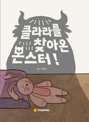 클라라를 찾아온 몬스터!(어깨동무문고 4)(양장본 Hardcover)
