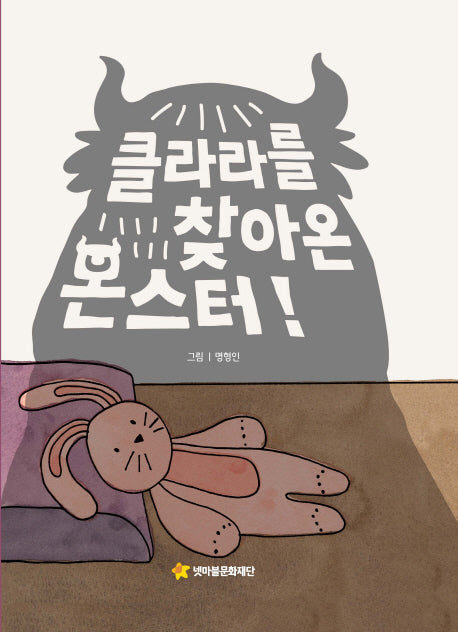 클라라를 찾아온 몬스터!(어깨동무문고 4)(양장본 Hardcover)