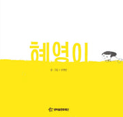 혜영이(어깨동무문고 3)(양장본 Hardcover)