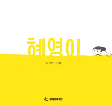 혜영이(어깨동무문고 3)(양장본 Hardcover)