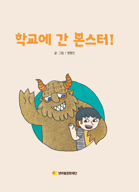 학교에 간 몬스터!(어깨동무문고 5)(양장본 Hardcover)