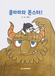 클라라와 몬스터!(어깨동무문고 6)(양장본 Hardcover)