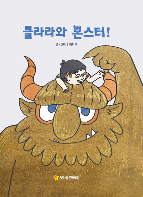 클라라와 몬스터!(어깨동무문고 6)(양장본 Hardcover)