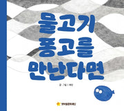 물고기 퐁고를 만난다면(양장본 Hardcover)