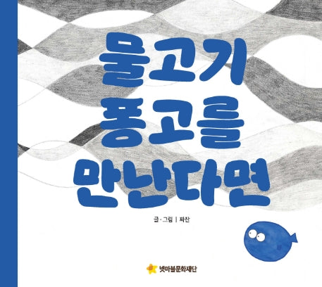 물고기 퐁고를 만난다면(양장본 Hardcover)