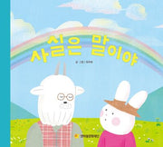 사실은 말이야(어깨동무문고 1)(양장본 Hardcover)