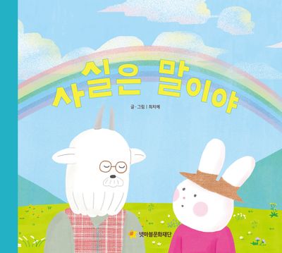 사실은 말이야(어깨동무문고 1)(양장본 Hardcover)