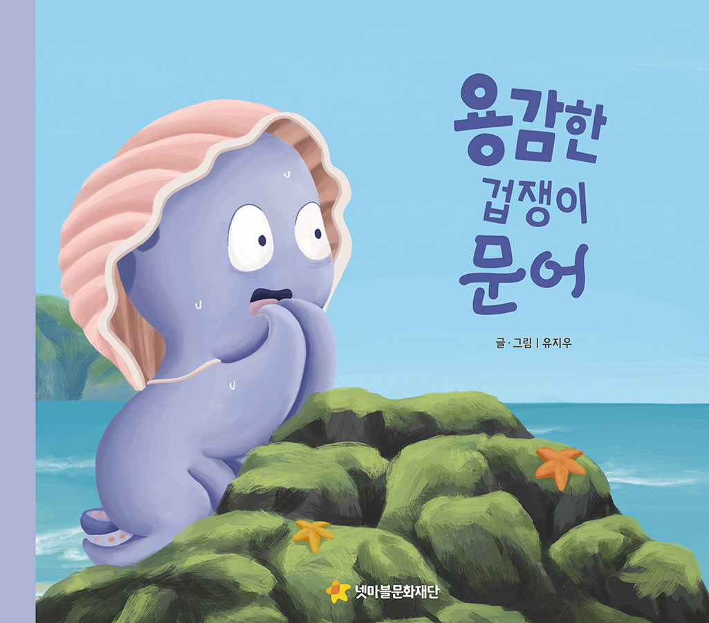 용감한 겁쟁이 문어(어깨동무문고 9)(양장본 Hardcover)