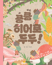 킁킁 히어로 두두(어깨동무문고 10)