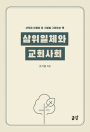 삼위일체와 교회사회