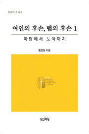 여인의 후손, 뱀의 후손 1(성의의 소리 6)