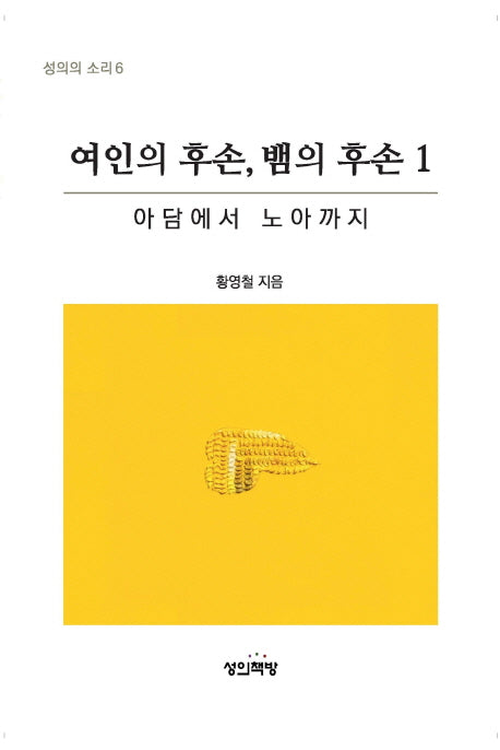 여인의 후손, 뱀의 후손 1(성의의 소리 6)