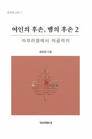 여인의 후손, 뱀의 후손 2(성의의 소리 7)