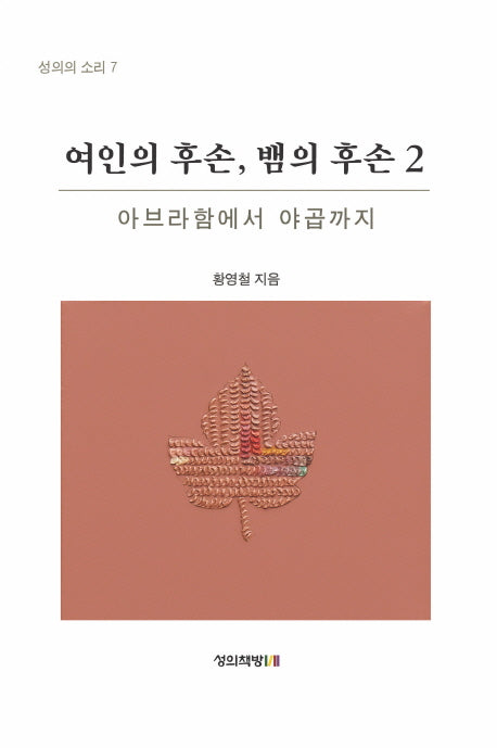여인의 후손, 뱀의 후손 2(성의의 소리 7)
