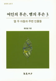 여인의 후손, 뱀의 후손 3(성의의 소리 8)