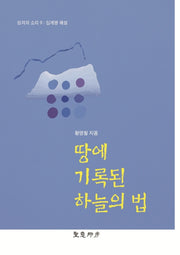땅에 기록된 하늘의 법(성의의 소리 9)