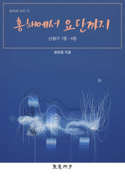 홍해에서 요단까지(성의의 소리 10)