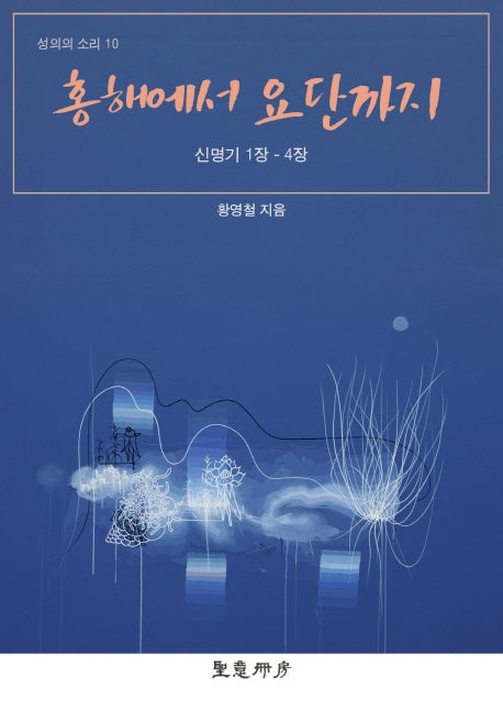 홍해에서 요단까지(성의의 소리 10)